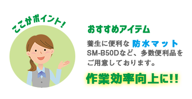 株式会社エアコンカバーサービス おすすめアイテム